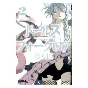 ドールズ フォークロア 2 電子書籍版 烏丸匡 B00060075066 Ebookjapan 通販 Yahoo ショッピング