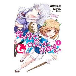 俺の彼女と幼なじみが修羅場すぎる４コマ 1／まりも
