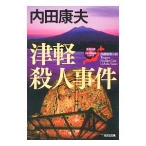 津軽殺人事件−浅見光彦×日本列島縦断シリーズ−／内田康夫