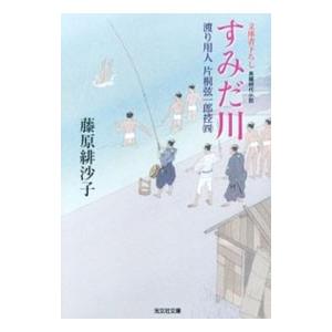 すみだ川 渡り用人片桐弦一郎控 4／藤原緋沙子