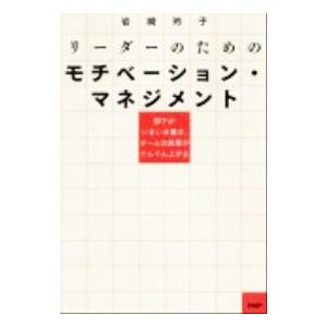 リーダーのためのモチベーション・マネジメント／岩崎玲子
