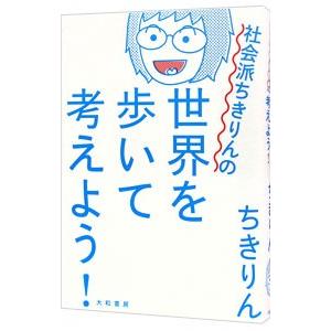 社会派ちきりんの世界を歩いて考えよう！／ちきりん
