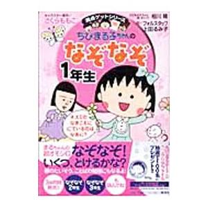ちびまる子ちゃんのなぞなぞ 1年生／フォルスタッフ／上田るみ子
