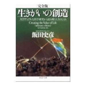生きがいの創造 完全版−スピリチュアルな科学研究から読み解く人生のしくみ−／飯田史彦