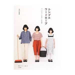 シンプルワードローブ／大川友美