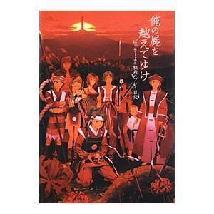 俺の屍を越えてゆけ／チョップ