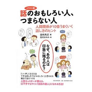 話のおもしろい人、つまらない人／高嶋秀武