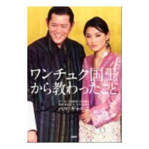ワンチュク国王から教わったこと／Pema Gyalpo
