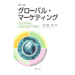グローバル・マーケティング／丸谷雄一郎
