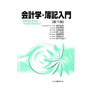 会計学・簿記入門／新田忠誓