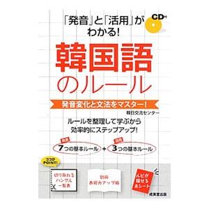 「発音」と「活用」がわかる！韓国語のルール／韓日交流センター