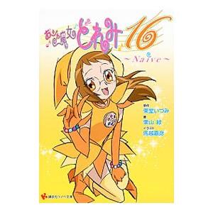 おジャ魔女どれみ16−Naive−／栗山緑｜ネットオフ ヤフー店