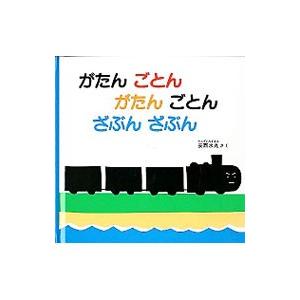 がたんごとんがたんごとんざぶんざぶん／安西水丸