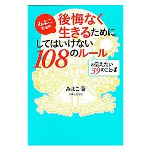 みよこ先生の後悔なく生きるためにしてはいけない１０８のルールと伝えたい３９のことば／こいけみよこ