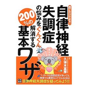 自律神経失調症の悩みをぐんぐん解消する２００％の基本ワザ／久保木富房