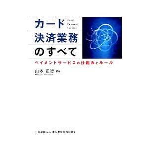 カード決済業務のすべて／山本正行