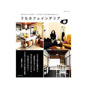 うちカフェインテリア