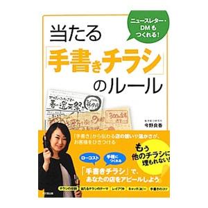 当たる「手書きチラシ」のルール／今野良香