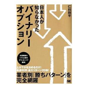 日本人が知らなかったバイナリーオプション／仁科剛平
