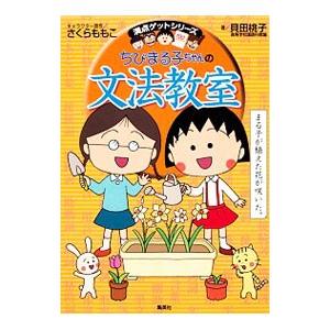 ちびまる子ちゃんの文法教室／貝田桃子