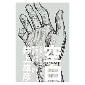 空白／井上雄彦
