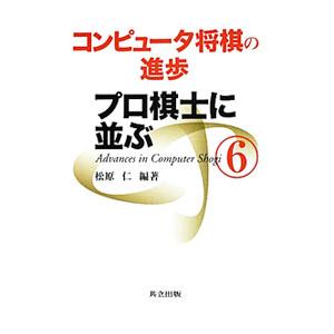 コンピュータ将棋の進歩 ６／松原仁