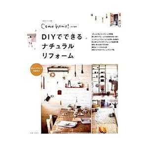 DIYでできるナチュラルリフォーム