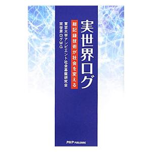 実世界ログ／東京大学アンビエント社会基盤研究会