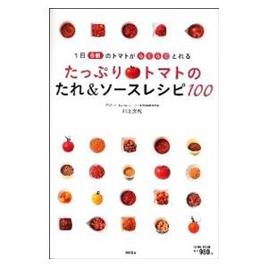 たっぷりトマトのたれ＆ソースレシピ１００／川上文代