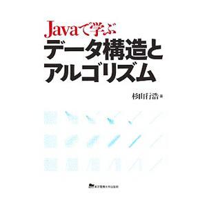 Javaで学ぶデータ構造とアルゴリズム／杉山行浩
