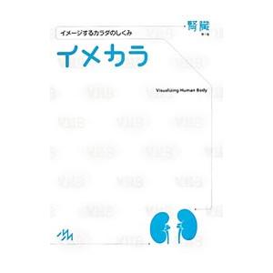 イメカラ−イメージするカラダのしくみ− 腎臓／医療情報科学研究所