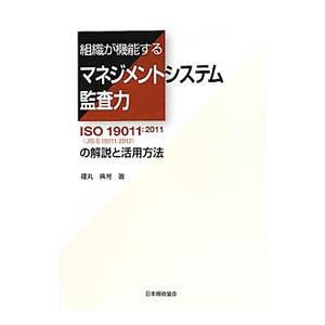 組織が機能するマネジメントシステム監査力／福丸典芳