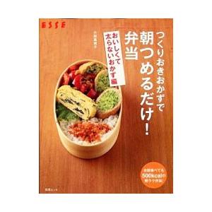 つくりおきおかずで朝つめるだけ！ 弁当おいしくて太らないおかず編／小田真規子