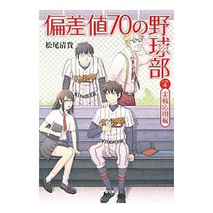 偏差値７０の野球部 レベル４／松尾清貴