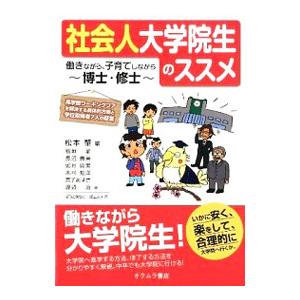 社会人大学院生のススメ／松本肇（１９７０〜）