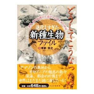 進化しすぎた「新種生物」ファイル／本折浩之