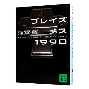 ブレイズメス1990（バブル三部作2）／海堂尊