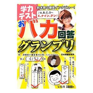学力テストおバカ回答グランプリ／日本博識研究所