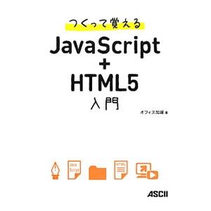 つくって覚えるJavaScript＋HTML5入門／オフィス加減｜ネットオフ ヤフー店