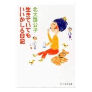 生きていてもいいかしら日記／北大路公子