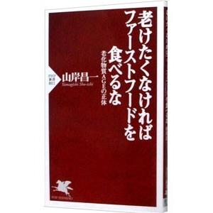 老けたくなければファーストフードを食べるな／山岸昌一