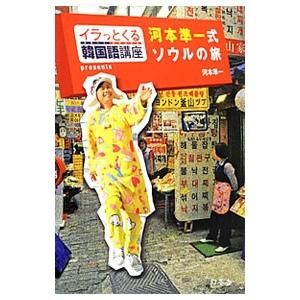 河本準一式ソウルの旅／河本準一