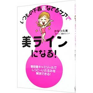 いつもの下着＆なでるケアで美ラインになる！／かなつ久美
