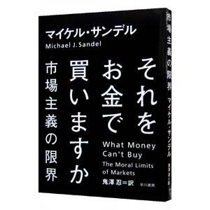 それをお金で買いますか／SandelMichael J．
