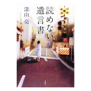 読めない遺言書／深山亮