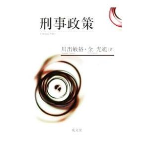 刑事政策／川出敏裕