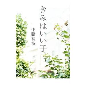 きみはいい子／中脇初枝