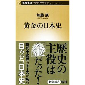 黄金（きん）の日本史／加藤広