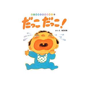 だっこだっこ！／福田岩緒