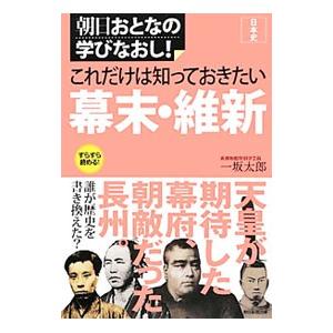 これだけは知っておきたい幕末・維新／一坂太郎の買取情報